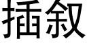 插叙 (黑体矢量字库)