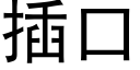 插口 (黑体矢量字库)