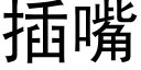 插嘴 (黑体矢量字库)