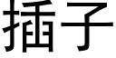 插子 (黑體矢量字庫)