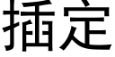 插定 (黑體矢量字庫)