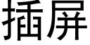 插屏 (黑體矢量字庫)