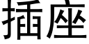 插座 (黑體矢量字庫)