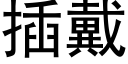 插戴 (黑體矢量字庫)