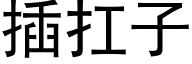 插扛子 (黑體矢量字庫)