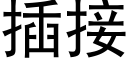 插接 (黑体矢量字库)