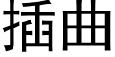 插曲 (黑體矢量字庫)