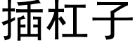 插杠子 (黑体矢量字库)