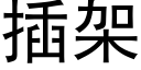 插架 (黑體矢量字庫)