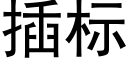 插标 (黑体矢量字库)