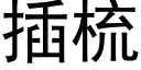 插梳 (黑体矢量字库)