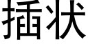 插状 (黑体矢量字库)