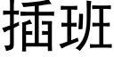 插班 (黑體矢量字庫)