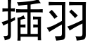 插羽 (黑体矢量字库)