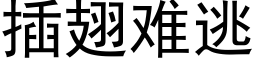 插翅難逃 (黑體矢量字庫)