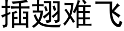 插翅難飛 (黑體矢量字庫)