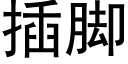 插脚 (黑体矢量字库)