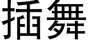 插舞 (黑体矢量字库)