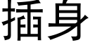 插身 (黑体矢量字库)