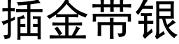 插金帶銀 (黑體矢量字庫)