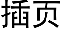 插頁 (黑體矢量字庫)