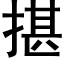 揕 (黑體矢量字庫)