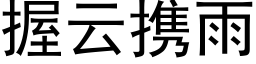 握雲攜雨 (黑體矢量字庫)