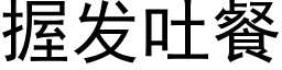 握发吐餐 (黑体矢量字库)