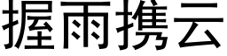 握雨攜雲 (黑體矢量字庫)