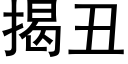 揭醜 (黑體矢量字庫)