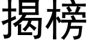 揭榜 (黑體矢量字庫)