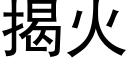 揭火 (黑体矢量字库)