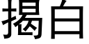 揭白 (黑體矢量字庫)