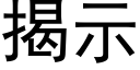 揭示 (黑體矢量字庫)