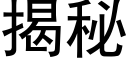 揭秘 (黑体矢量字库)