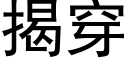 揭穿 (黑體矢量字庫)