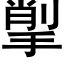 揱 (黑體矢量字庫)