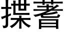 揲蓍 (黑體矢量字庫)