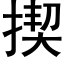 揳 (黑體矢量字庫)