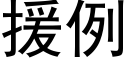 援例 (黑體矢量字庫)