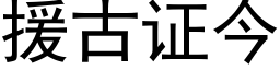 援古證今 (黑體矢量字庫)