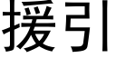 援引 (黑體矢量字庫)