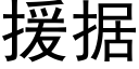 援據 (黑體矢量字庫)