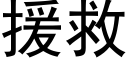 援救 (黑体矢量字库)