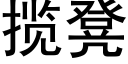 揽凳 (黑体矢量字库)