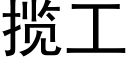 攬工 (黑體矢量字庫)