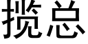 揽总 (黑体矢量字库)