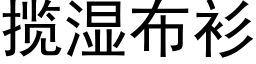 攬濕布衫 (黑體矢量字庫)