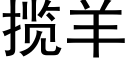 攬羊 (黑體矢量字庫)