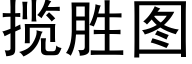 攬勝圖 (黑體矢量字庫)